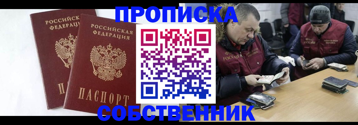 прописка от собственника в Электростали